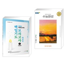 2023 이유진 국어 백일기도 모의고사 1 기본유형 해설집 + EBS 수능완성 영어영역 영어 (2023년) (전2권), 고시동네