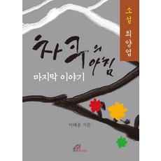 차쿠의 아침 마지막 이야기, 바오로딸, 이태종(저),바오로딸,(역)바오로딸,(그림)바오로딸