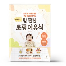 한 끼 뚝딱! 맘 편한 토핑 이유식