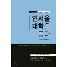 인서울 대학을 품다, 36.5커뮤니케이션즈, 9791188142224, 유성룡 저