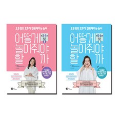오은영의 모두가 행복해지는 놀이 어떻게 놀아줘야 할까 1 2 세트 (전2권)