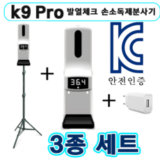 KC 인증 한국어 음성지원 k9pro 발열체크 손소독제 자동 분사기 디스펜서 디지털 적외선 비대면 발열체크, 옵션2 K9Pro 세트 삼각대+어뎁터 포함