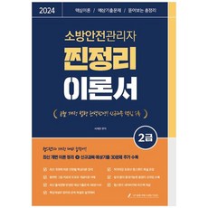 2024 소방안전관리자 2급 찐정리 이론서:핵심이론 / 예상기출문제 / 뜯어보는 총정리, 종이향기, 2024 소방안전관리자 2급 찐정리 이론서, 서채빈(저),종이향기,(역)종이향기,(그림)종이향기