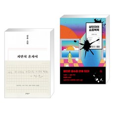 살인자의쇼핑목록원작