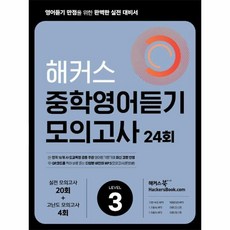 해커스 중학영어듣기 모의고사 24회 Level 3 : 영어듣기 만점을 위한 완벽한 실전 대비서, 상세페이지 참조, 상세페이지 참조, 상세페이지 참조