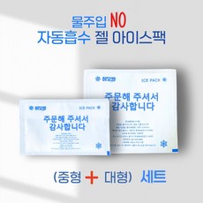 [하오방] 자동흡수 젤아이스팩 반제품 중+대 혼합세트 구성 친환경 10*15cm+13.5*15cm 자흡 아이스팩 터짐 방지, 500개