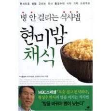 병 안걸리는 식사법 현미밥채식, 황성수, 페가수스