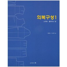 의복구성 1: 스커트 블라우스 편, 와이북, 김효숙,이소영 공저