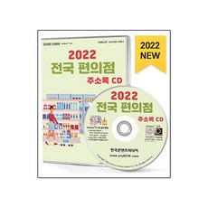 2022 전국 편의점 주소록 CD : CU편의점 GS편의점 미니스톱 세븐일레븐 씨스페이스 아이지에이 알리바이 이마트24 편의점 브랜드별 매장 약 5만 9천 건 수록