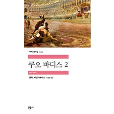 쿠오 바디스 2, 민음사