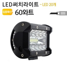 60와트/84와트/120와트 고성능 집중확산형 써치라이트 모음 작업등 야간 차폭 조명, 60와트 집중확산형 NW-S60W