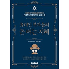 유대인 부자들의 돈 버는 지혜:세계에서 가장 유능한 민족이자 가장 부유한 유대인의 부자 수업, 태인문화사, 시멍