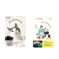 말하는 고양이 호섭 씨의 일일 + 나는 행복한 푸바오 할부지입니다 (전2권)