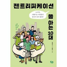 젠트리피케이션쫌아는10대