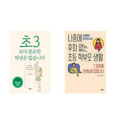 나중에후회없는초등학부모생활