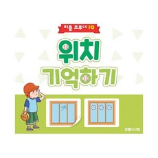위치 기억하기 : 3세 이상 유아용 기억력 향상 워크북, 도서