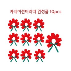 카네이션머리띠 완성품 10개 레드, 1set 1set