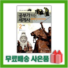 [선물] 공부가 되는 세계사 2 : 중세