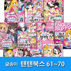 글송이 상큼발랄 소녀들의 이야기 텐텐북스 61-70 세트(전10권) 나의꿈파티시에.예뻐지는날씬다이어트.우등생소녀의영문법.수학천재.자신만만수학일등.별자리신화.나의꿈나의직업