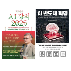 박태웅의 AI 강의 2025 + AI 반도체 혁명 (전 2권)