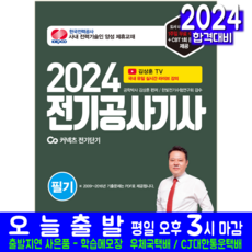 전기공사기사 필기 교재 책 2024