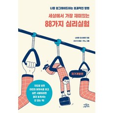 세상에서 가장 재미있는 88가지 심리실험: 자기계발편:나를 업그레이드하는 효과적인 방법, 사람과나무사이, 나이토 요시히토