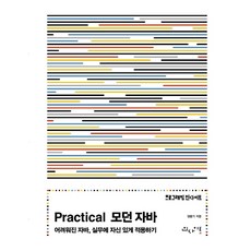 Practical 모던 자바:어려워진 자바 실무에 자신 있게 적용하기, 인사이트