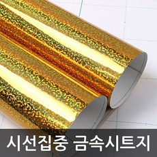 골드홀로그램시트지