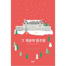 그겨울의일주일