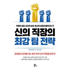 신의 직장의 최강 팀 전략:직원의 성장 리더의 성과 회사의 성공이 펼쳐지는 곳, 유노북스, 구와바라 테루야