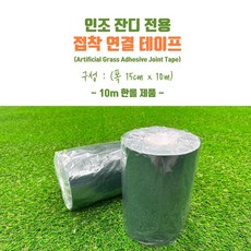 인조잔디조인트테이프