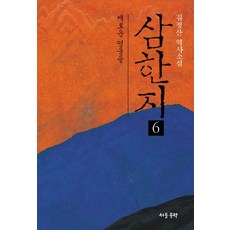 삼한지 6: 새로운 영웅들:김정산 역사소설, 삼한지 6: 새로운 영웅들, 김정산(저),서돌,(역)서돌,(그림)서돌, 서돌