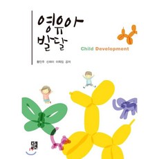 이기숙외공저영유아발달양서원