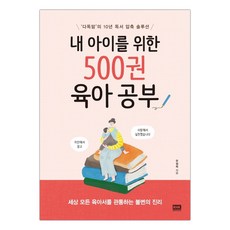 [RHK] 내 아이를 위한 500권 육아 공부 (마스크제공), 단품