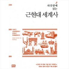독살로 읽는 세계사: 중세 유럽의 의문사부터 김정남 암살 사건까지 은밀하고 잔혹한 역사의 뒷골목, 현대지성, 엘리너 허먼 9 하룻밤에 읽는 근현대 세계사:18세기 산업혁명에서 20세기 민족분쟁까지, 알에이치코리아, 미야자키 마사카츠 저/오근영 역