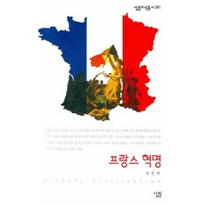 프랑스 혁명 (살림지식총서 291), 상품상세설명 참조