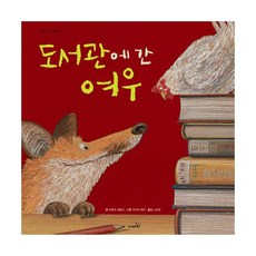 도서관에 간 여우, 사파리