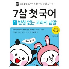 7살 첫 국어 1 받침 없는 교과서 낱말 : 1학년 국어 교과서 낱말로 한글 쓰기 완성!, 이지스에듀(이지스퍼블리싱), 영재사랑 교육연구소,호사라 공저/차세정,이민영 그림, 9791163031925, 이지스에듀(이지스퍼블리싱)-7살 첫 시리즈