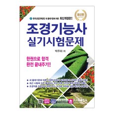 조경기능사 실기시험문제 (마스크제공), 단품