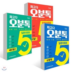 파고다 오분톡 일본어회화 3종 세트 : 패턴별 1 2 + 상황별, PAGODA Books, 파고다 5분톡(오분톡) 시리즈