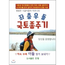 평범한 시골아줌마 미쑤니의좌충우돌 국토종주기, 한행, 권미순 저