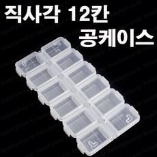 뷰티모아 직사각케이스 14칸 12칸 7칸 짱짱 공케이스 딸깍 스톤케이스 파츠통 약통 14구 12구 7구 공용기 공방용품 공예소품 셀프네일아트 수량구매환영 안산뷰티모아, 1개, [반투명]짱짱공케이스/12칸