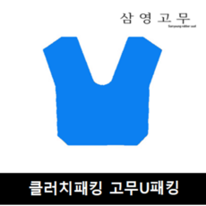 [삼영고무]크러치패킹 클러치패킹 고무유패킹 공압패킹 U패킹 내외겸용 NBR 공압실린더 프레스패킹 프레스바킹, 260 x 272 x 8.5, 1개