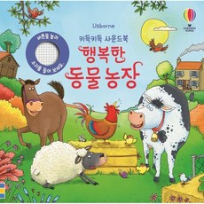 Usborne행복한 동물 농장, 어스본코리아 - 동물농장사운드북