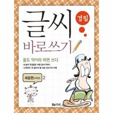 웅진북센 글씨바로쓰기 경필 속담편 고학년 2 꿀도 약이라 하면 쓰다