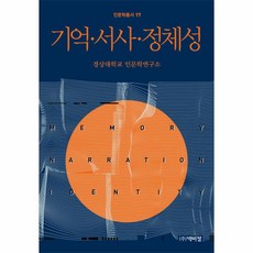 웅진북센 기억 서사 정체성-17 인문학총서, One color | One Size@1