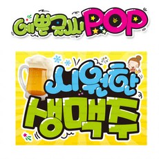 ( 시원한 생맥주 ) " 피오피 A4사이즈 " POP (완제품)_(내용 수정 불가X ) _ 옥외용 UV코팅! 완벽방수! _ (오후3시전주문 당일출고) s496