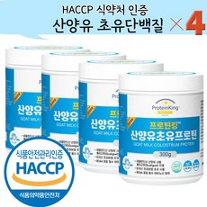 산양유 초유단백질 분말 식약청 인정 HACCP 식약처 인증 300g, 4개