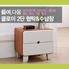 [D3-OH01116915]예다움 클로이 2단 협탁, 워시