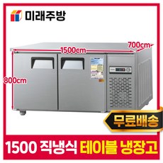 우성 업소용 테이블냉장고 1500 냉장1/냉동1 내부스텐 냉장고 카페 식당